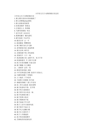 小学语文关于动物的歇后语总结精选 