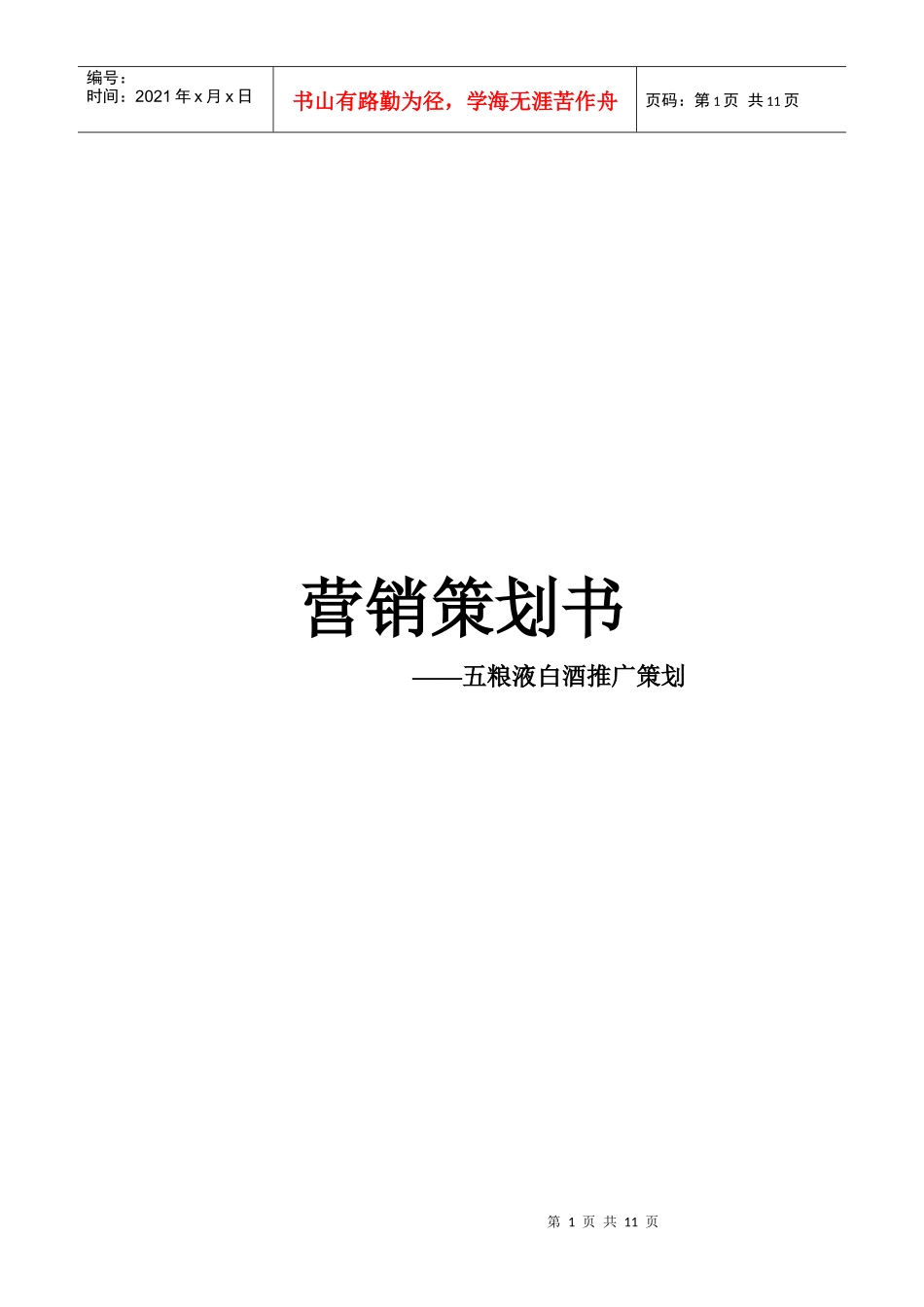 五粮液三十年营销策划书范本_第1页