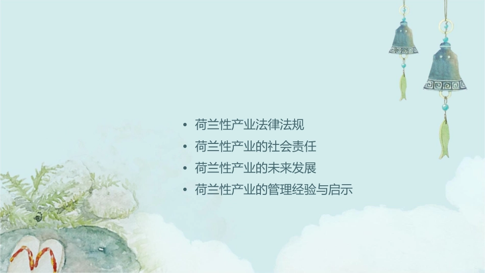 荷兰性产业管理课件_第2页