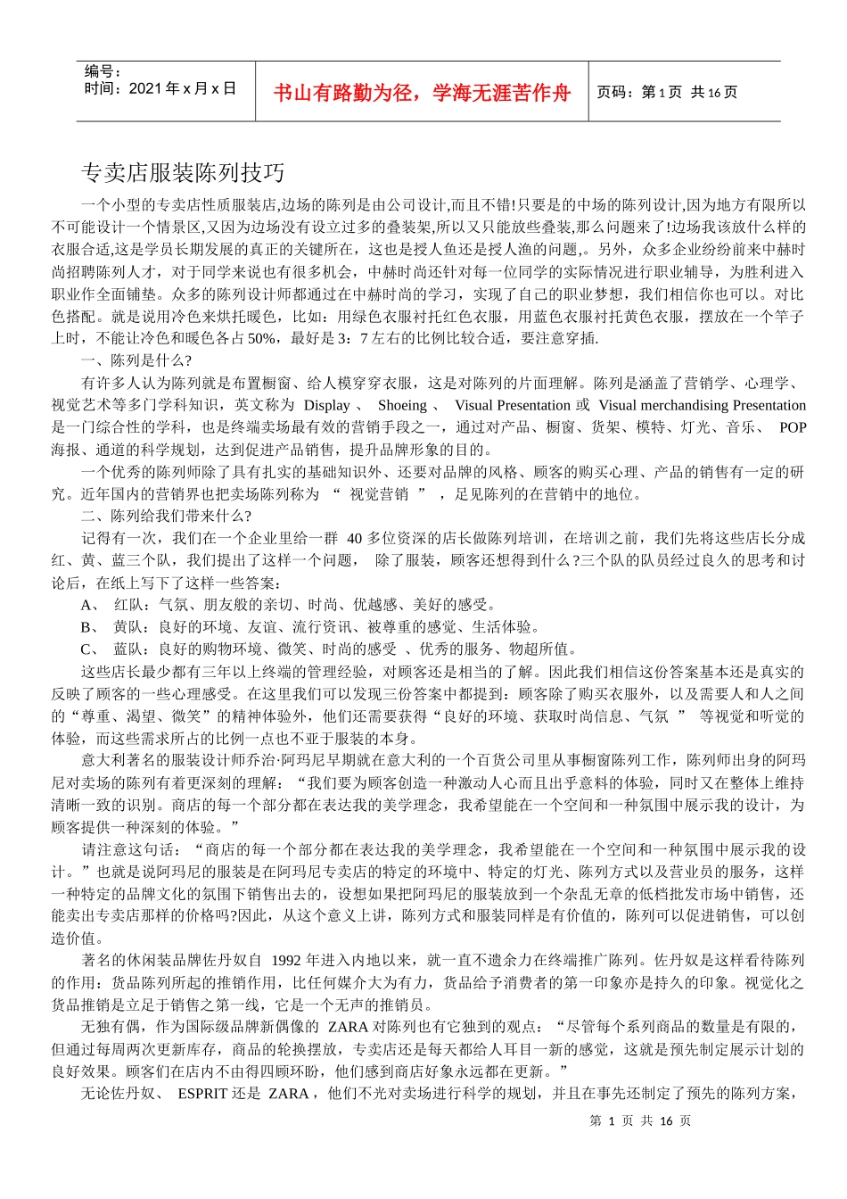 专卖店服装陈列技巧_第1页