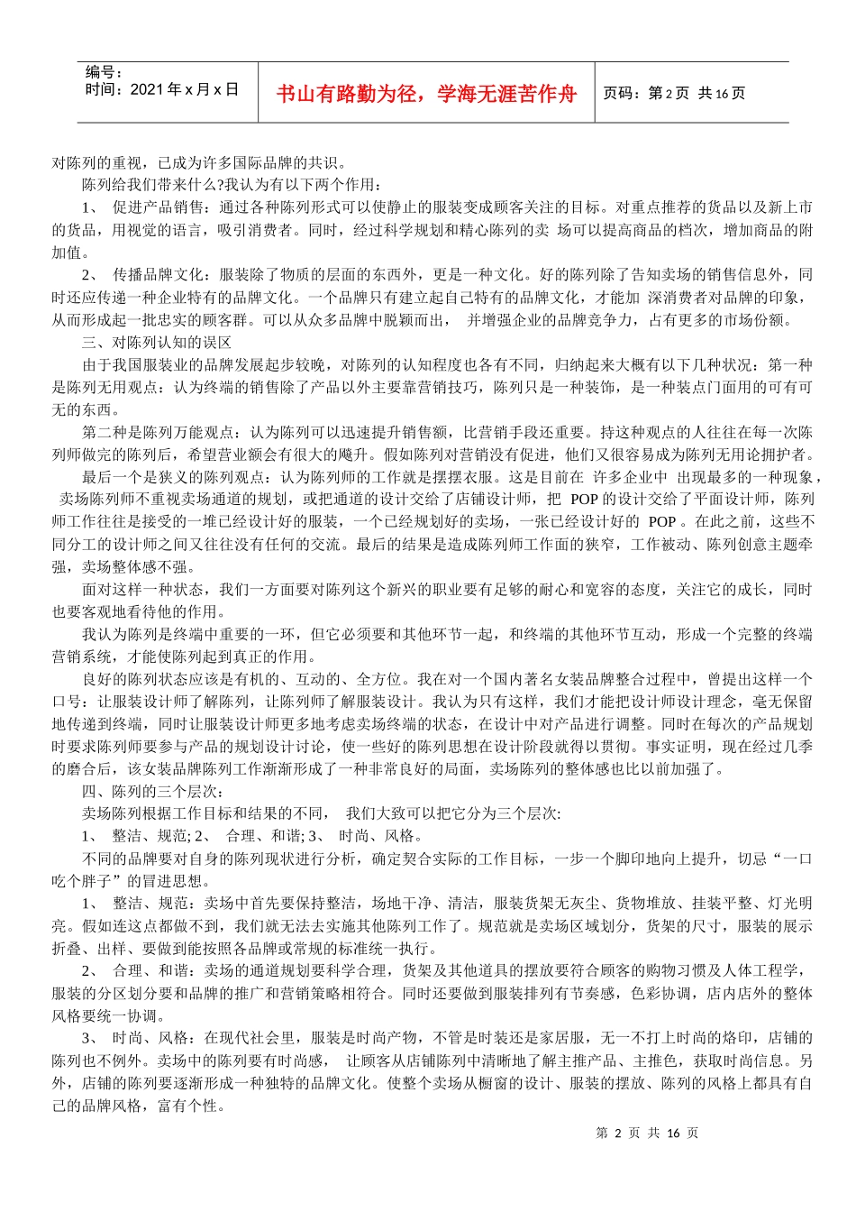 专卖店服装陈列技巧_第2页