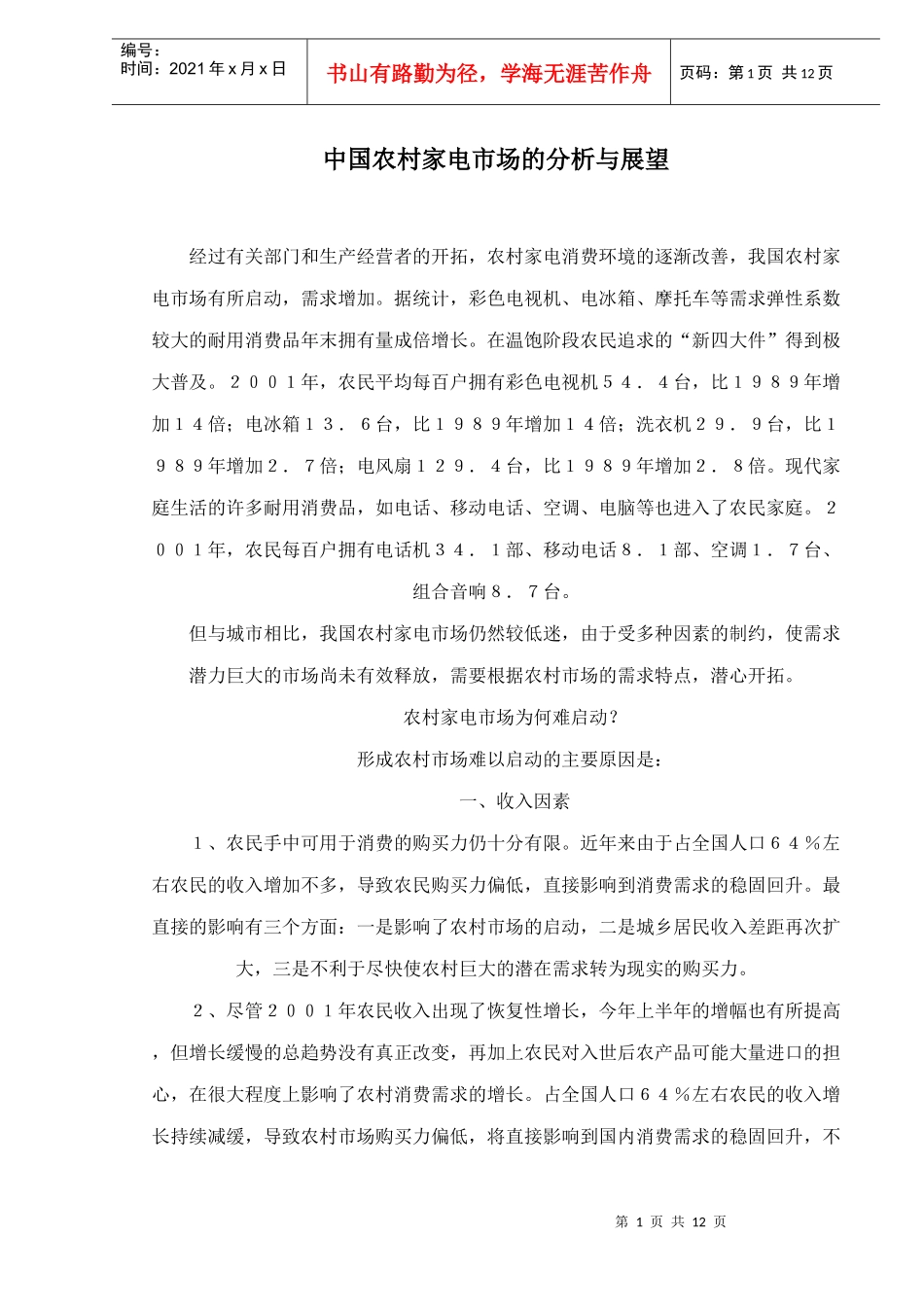 中国农村家电市场的分析与展望_第1页