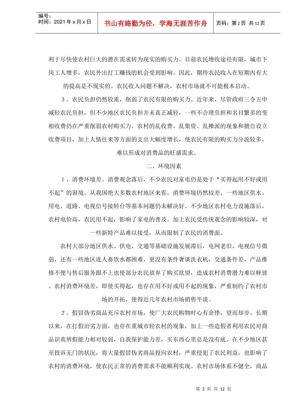 中国农村家电市场的分析与展望_第2页