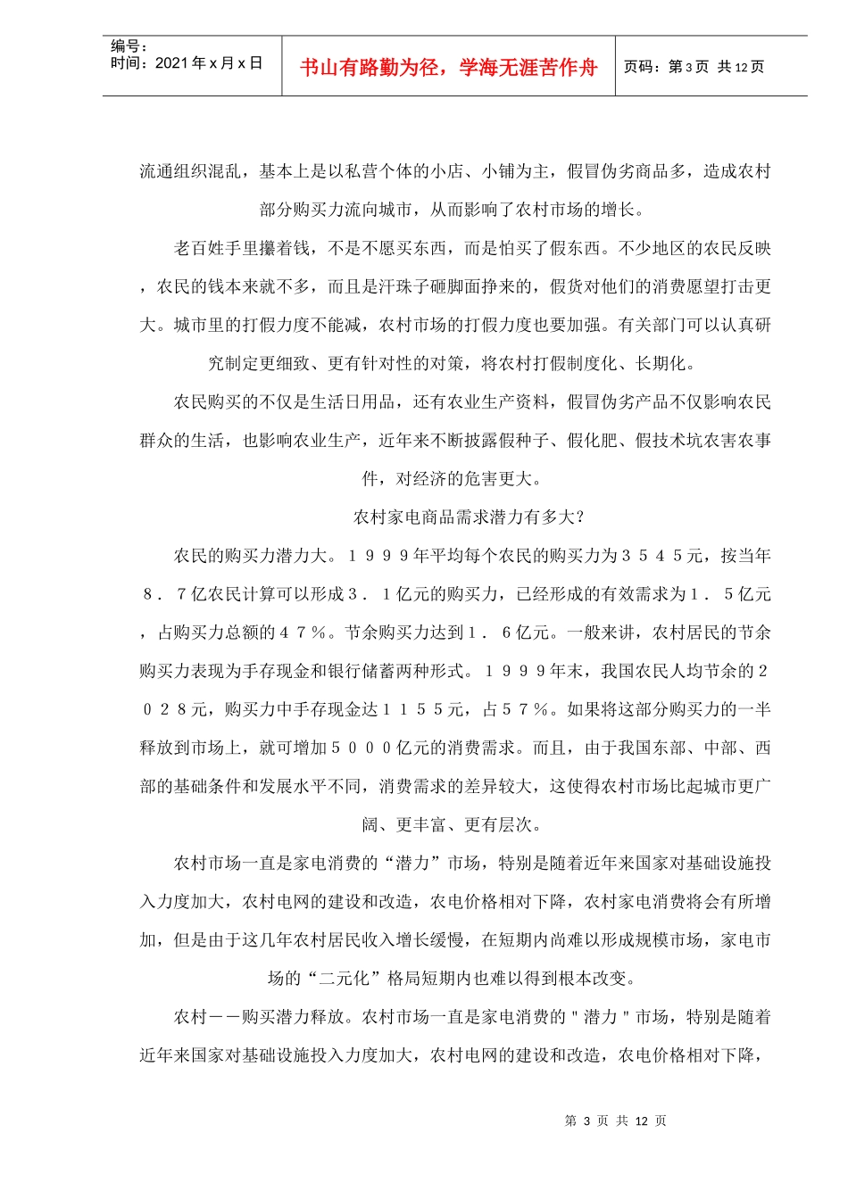 中国农村家电市场的分析与展望_第3页