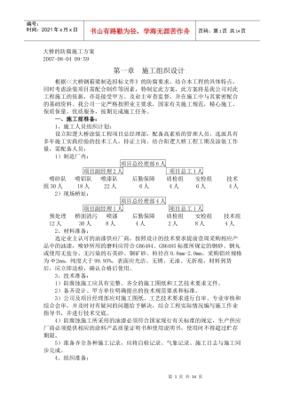 大桥的防腐施工方案