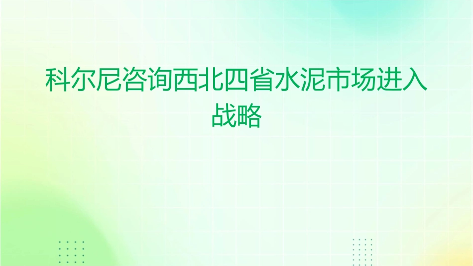 科尔尼咨询西北四省水泥市场进入战略课件_第1页