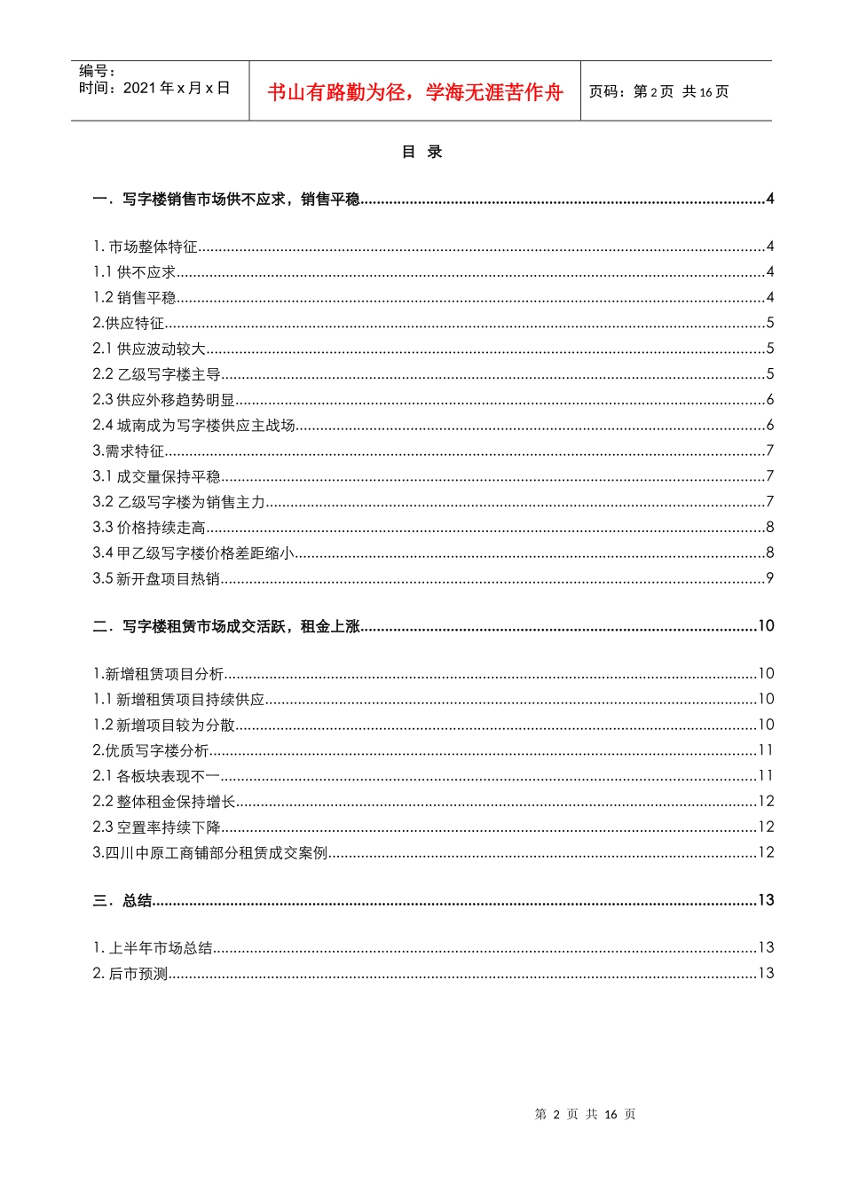 XXXX年上半年成都市主城区写字楼项目市场分析报告_14页_第2页