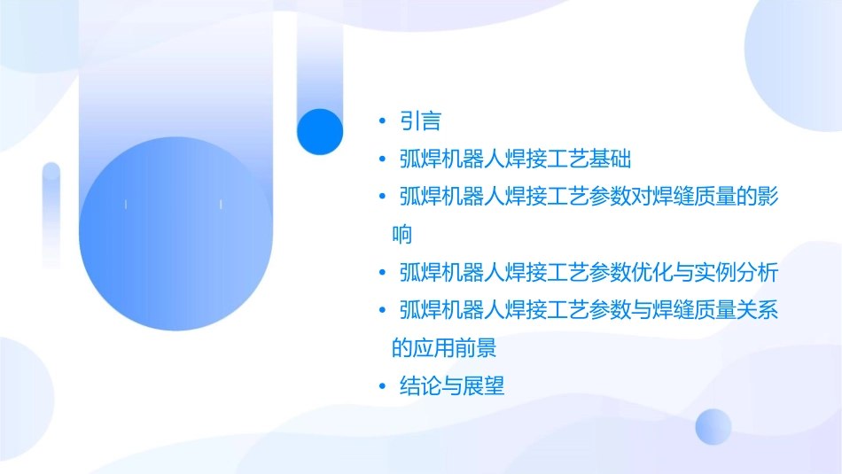弧焊机器人焊接工艺参数与焊缝质量的关系课件_第2页