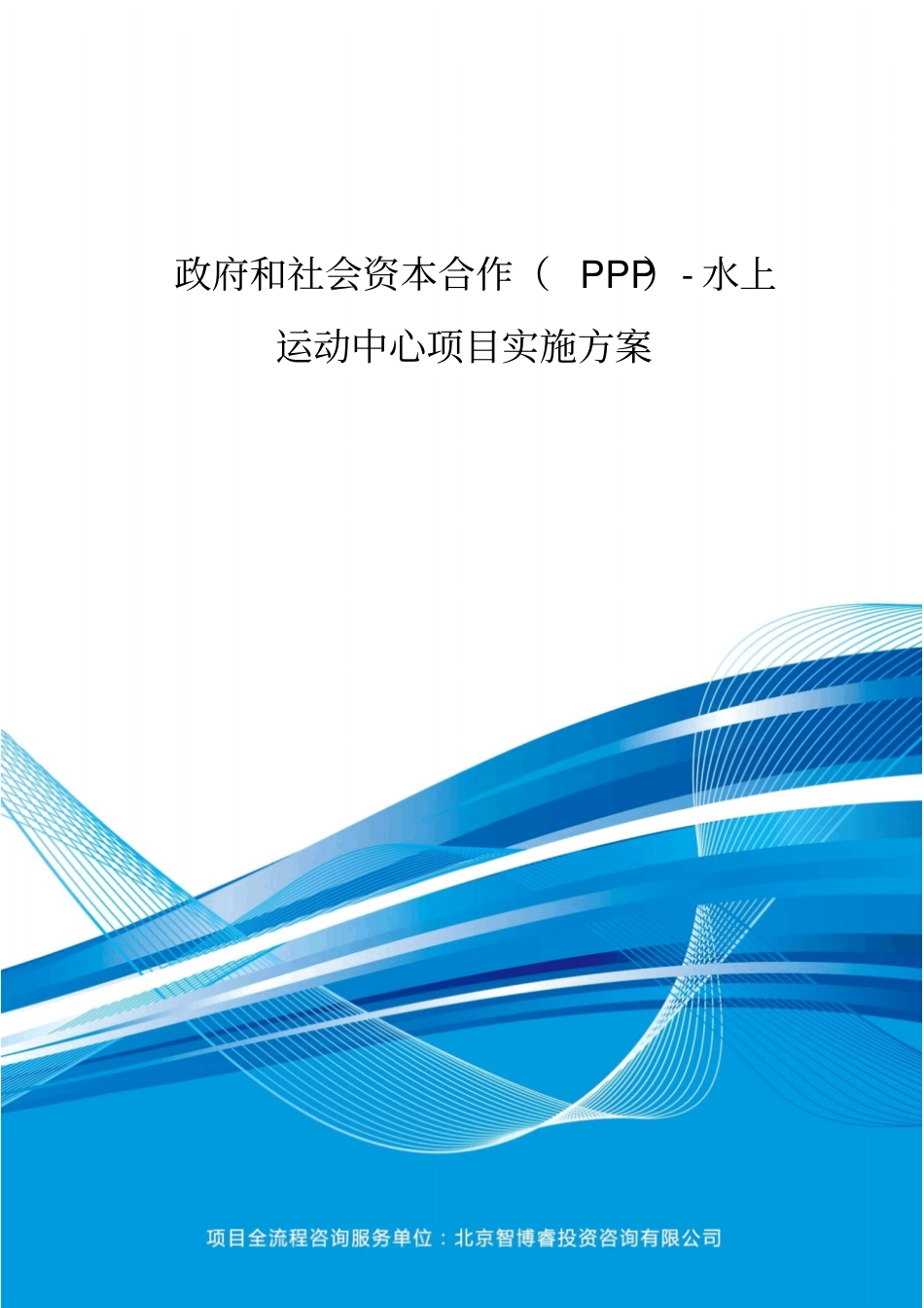 政府和社会资本合作(PPP)-水上运动中心项目实施方案(编制大纲)_第2页