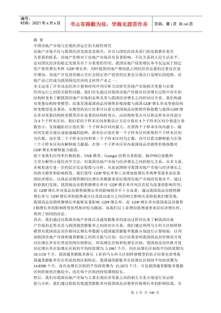 中国房地产市场与宏观经济运行的关联性研究分析