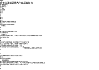 养老服务质量检查指南 