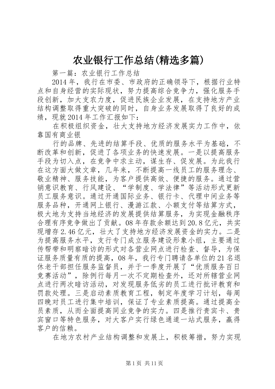 农业银行工作总结(精选多篇)_第1页