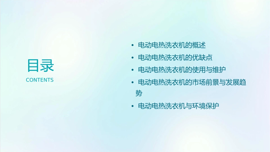 电动电热洗衣机.课件_第2页