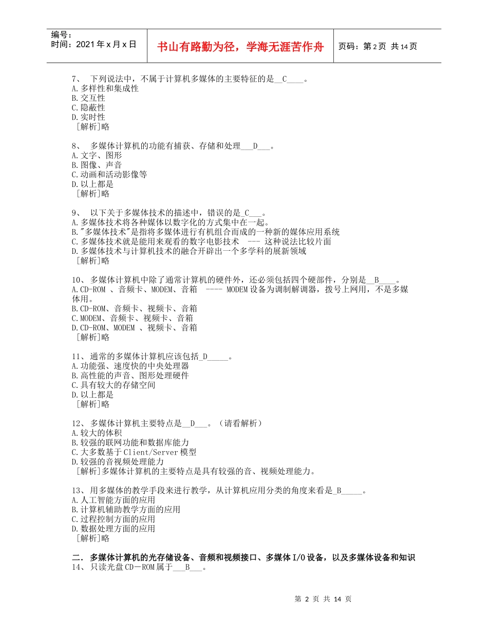 9[1]计算机多媒体技术--计算机应用基础统考试题库及答案_第2页