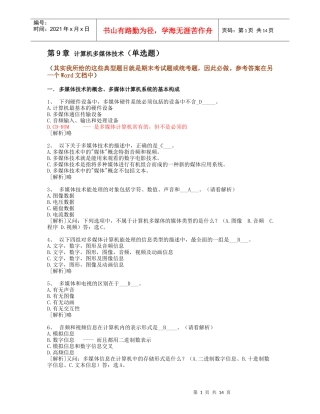 9[1]计算机多媒体技术--计算机应用基础统考试题库及答案