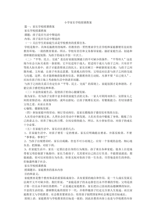 小学家长学校授课教案 