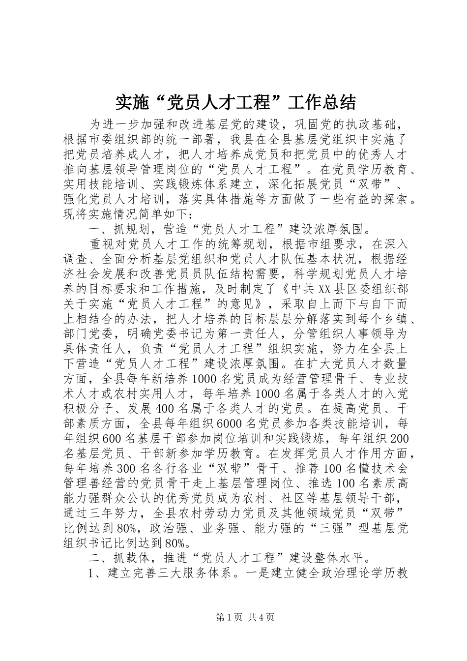 实施“党员人才工程”工作总结_第1页