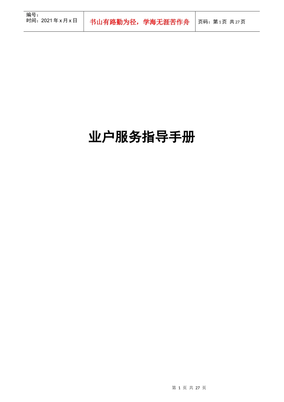 业户服务指导手册30_第1页