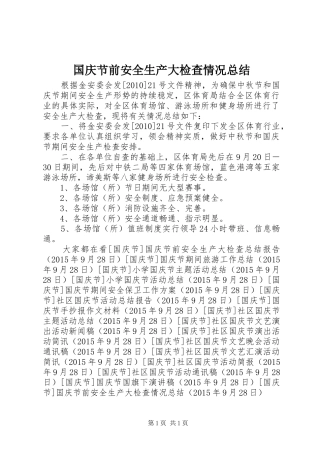 国庆节前安全生产大检查情况总结