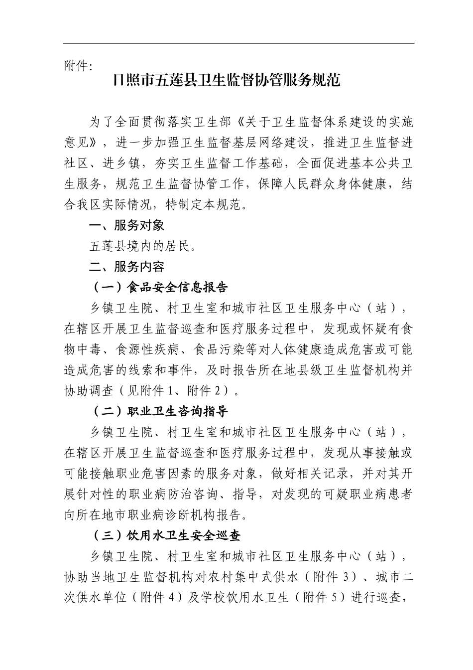 五莲县卫生监督协管服务规范[1]_第1页