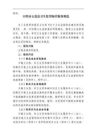 五莲县卫生监督协管服务规范[1]