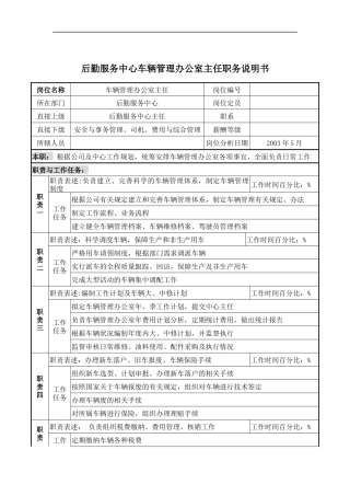 后勤服务中心车辆管理办公室主任职务说明书