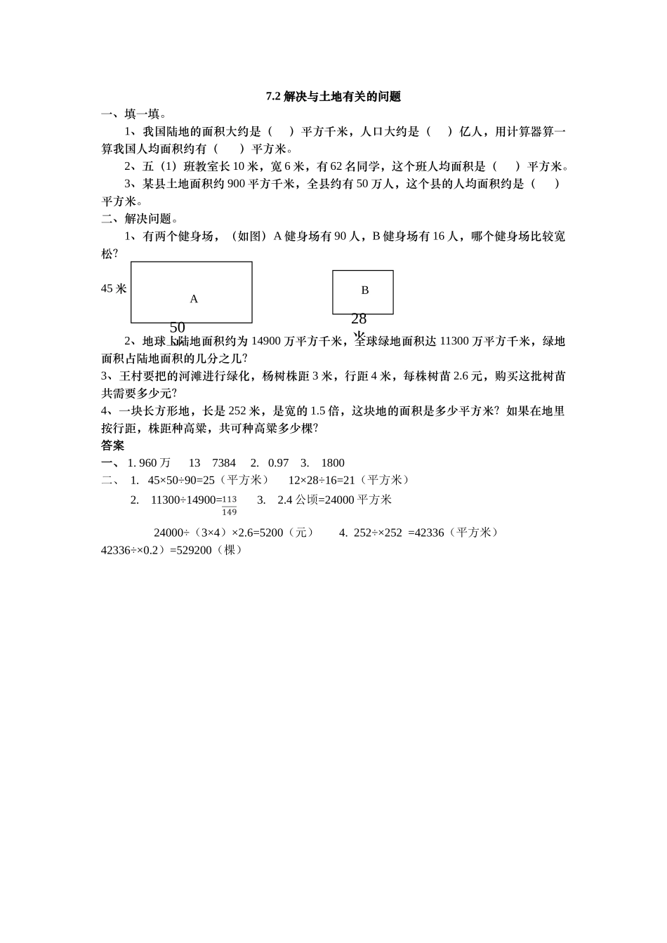 五上72 解决与土地有关的问题练习题及答案冀教版 _第1页