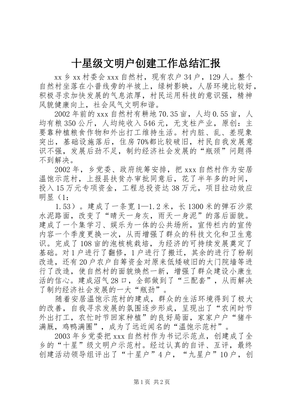 十星级文明户创建工作总结汇报_第1页