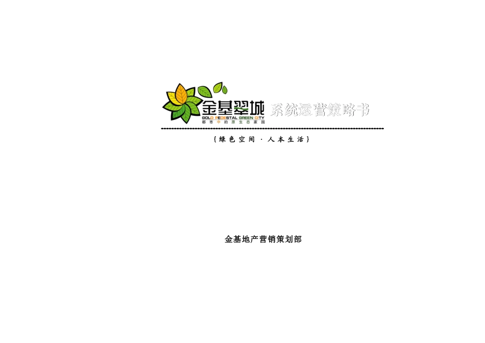 南京金基翠城房地产项目营销策划报告110页_第1页