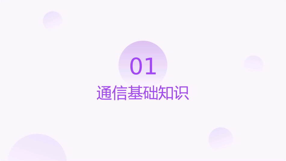 常工院通信系统概论分解课件_第3页