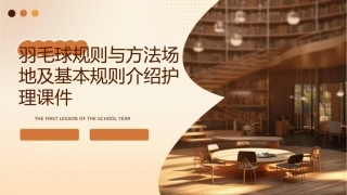 羽毛球规则与方法场地及基本规则介绍护理课件