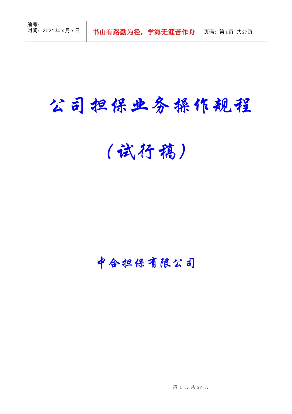 公司担保业务操作规程(试行)_第1页