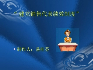 建立销售代表绩效制度（PPT 27页）