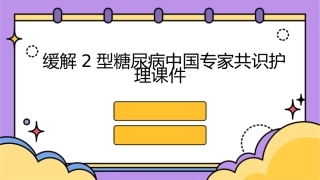 缓解2型糖尿病中国专家共识护理课件