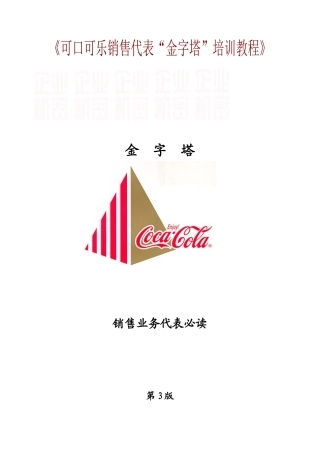 可口可乐销售代表金字塔培训教程1