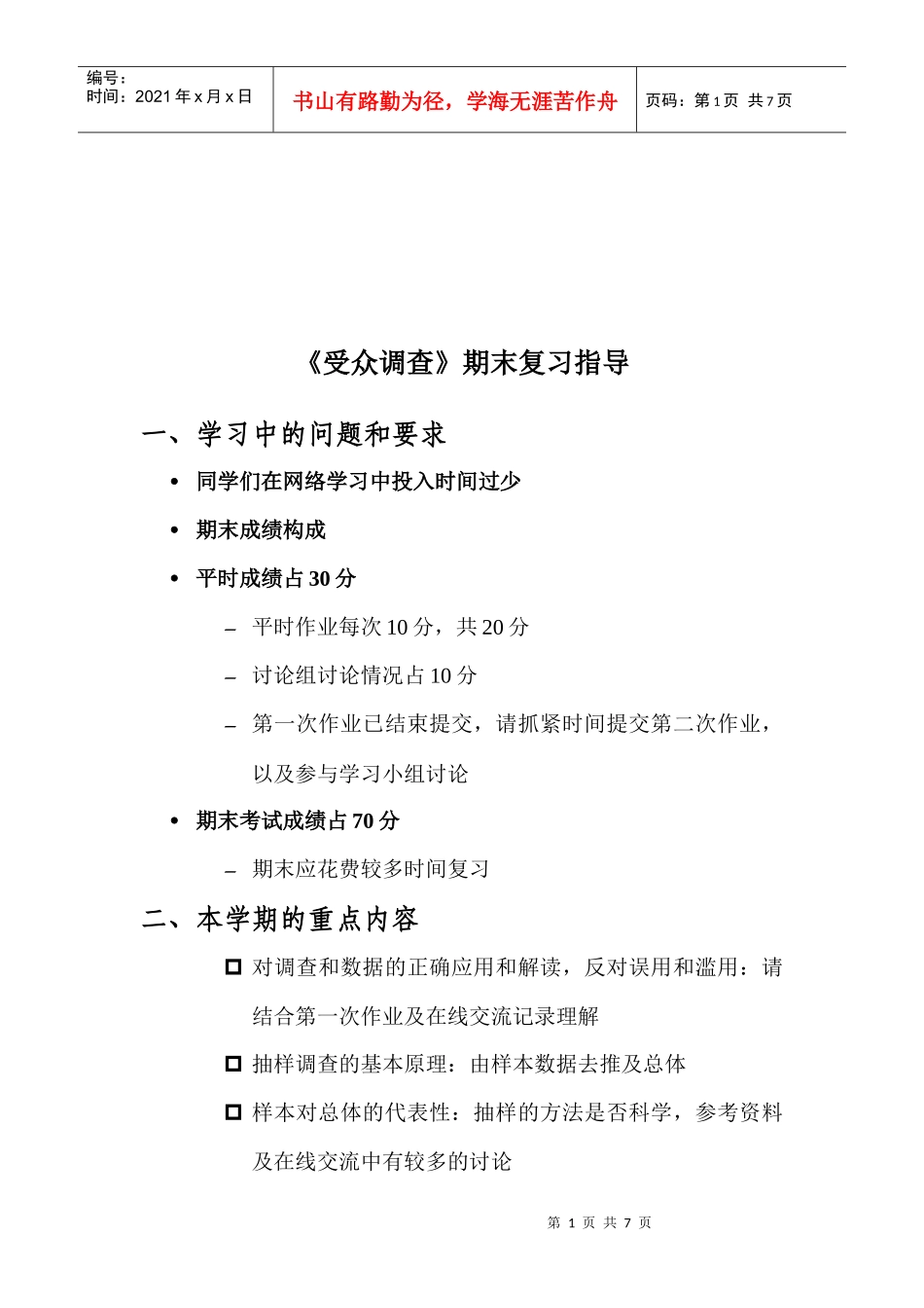 受众调查期末复习指南_第1页