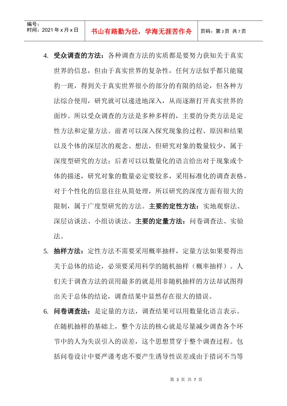 受众调查期末复习指南_第3页