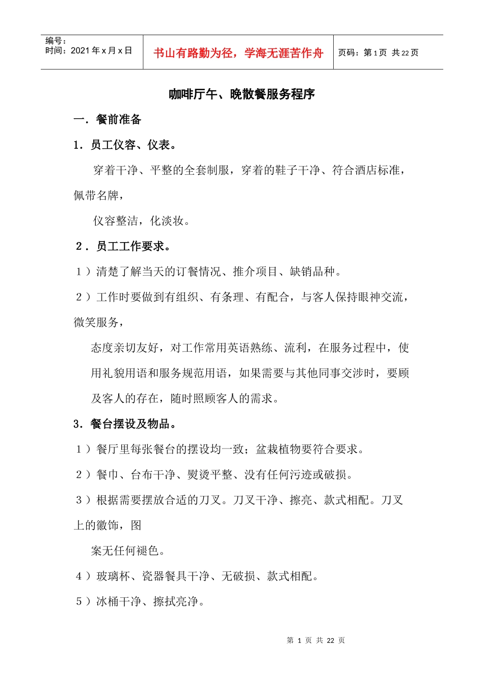 咖啡厅午、晚散餐服务程序_第1页