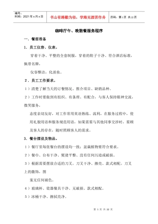 咖啡厅午、晚散餐服务程序