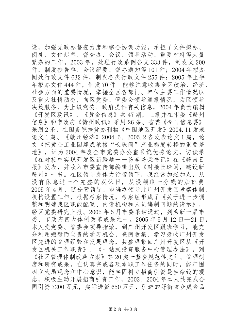 开发区党委副书记个人思想工作小结行政工作总结_第2页