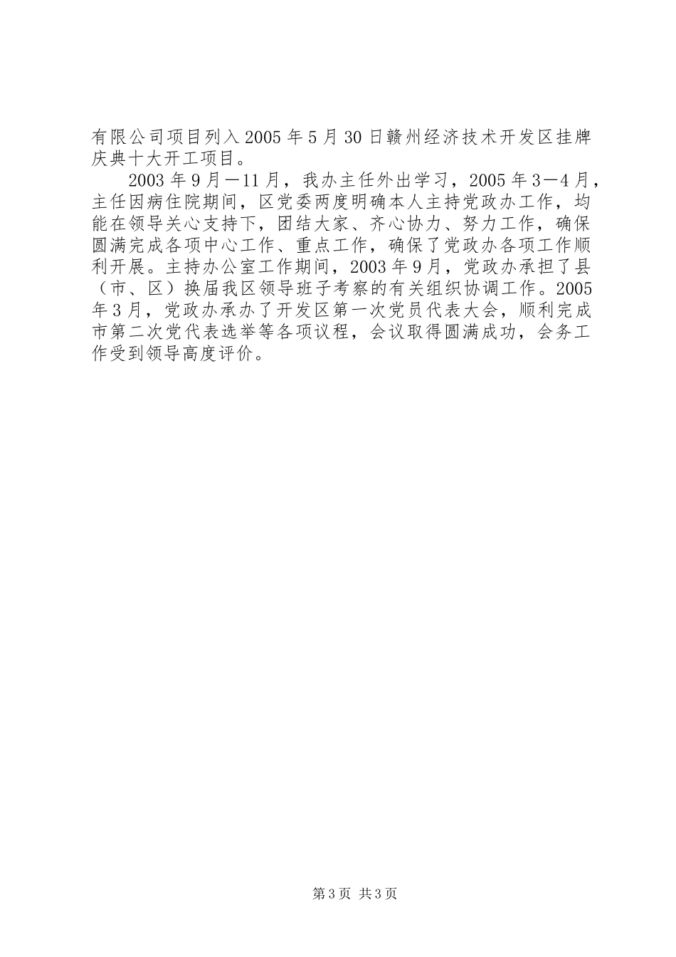 开发区党委副书记个人思想工作小结行政工作总结_第3页