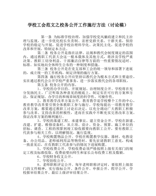 学校工会范文校务公开工作实施办法（讨论稿） 