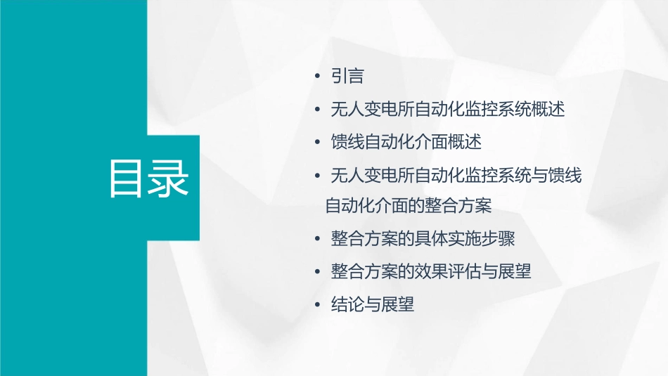 无人变电所自动化监控系统与馈线自动化介面整合课件_第2页