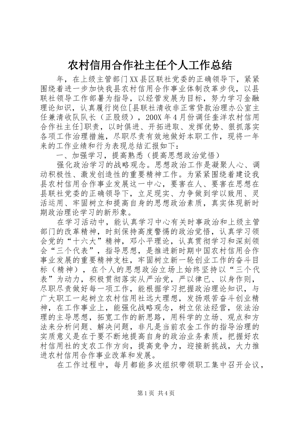 农村信用合作社主任个人工作总结_第1页