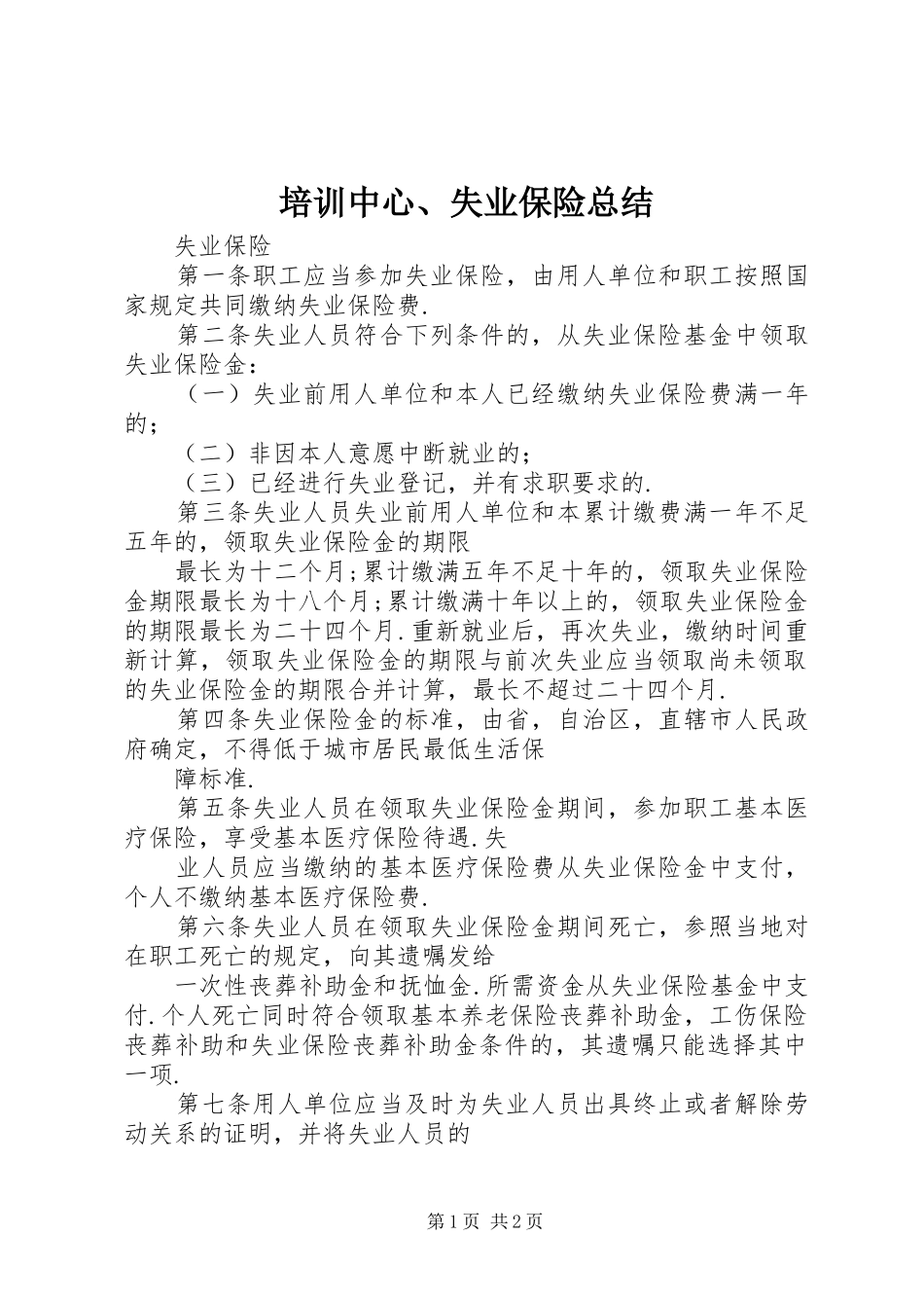 培训中心、失业保险总结_3_第1页