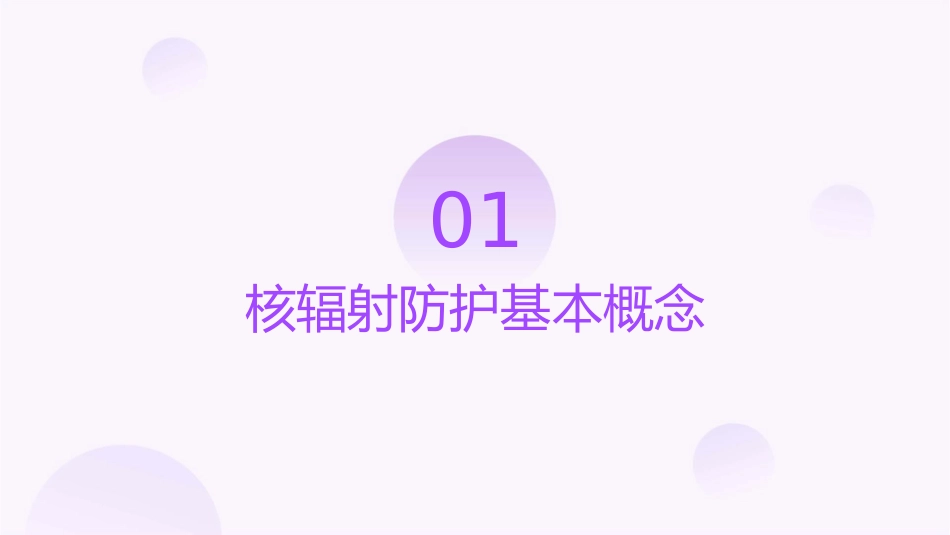 核辐射防护原则和标准课件_第3页