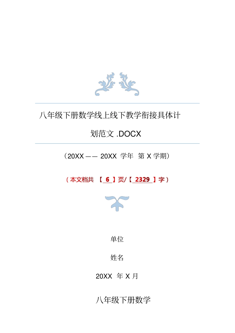 八年级下册数学线上线下教学衔接具体计划范文_第1页