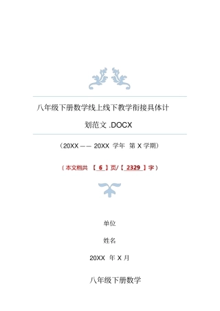 八年级下册数学线上线下教学衔接具体计划范文