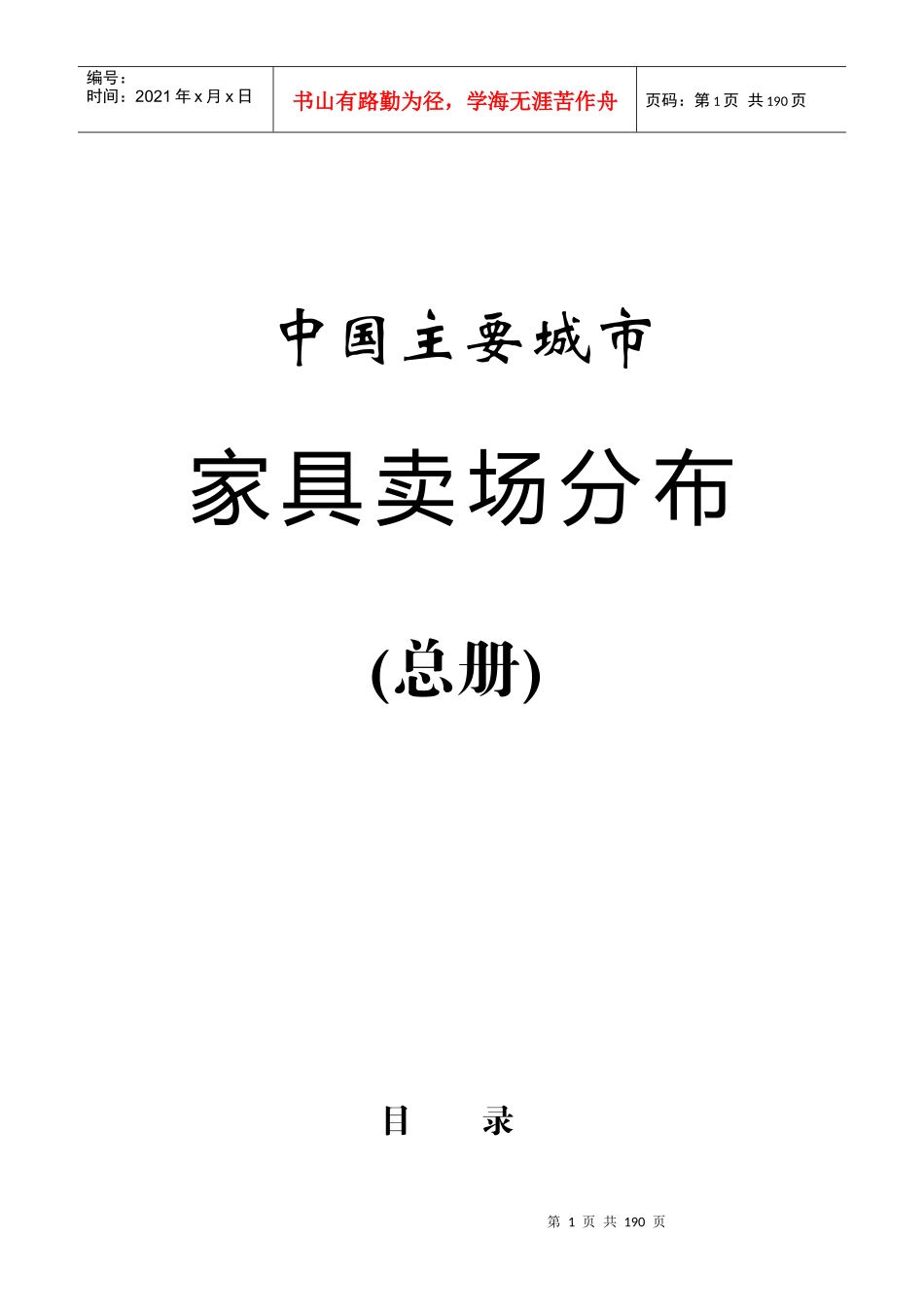 全国主要城市家居卖场分布汇总_第1页