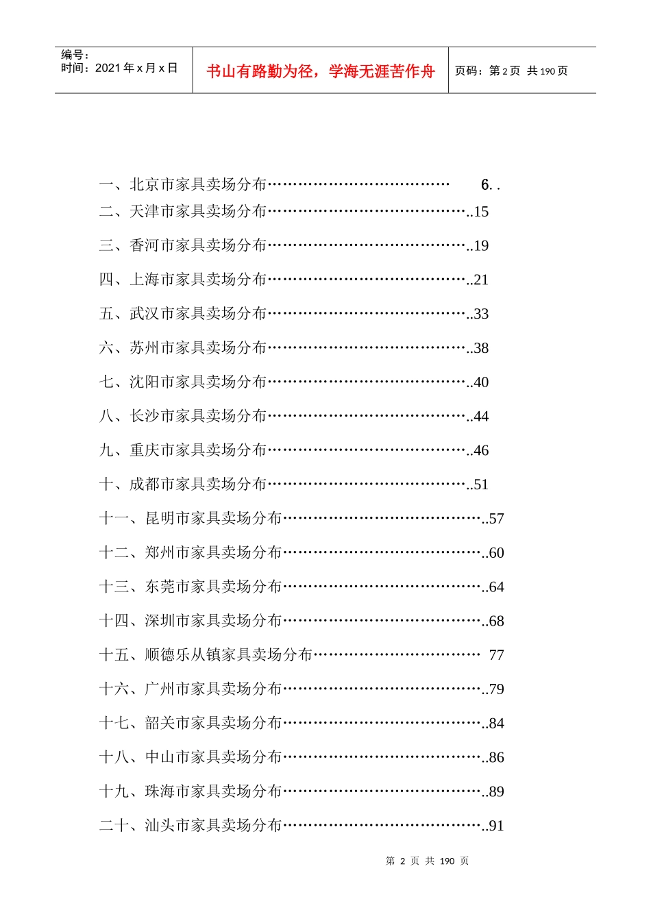 全国主要城市家居卖场分布汇总_第2页